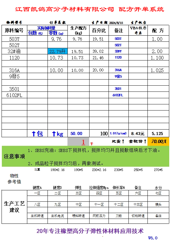 Excel配方开单系统,自研自用,配方开单,生产开单，V6.0